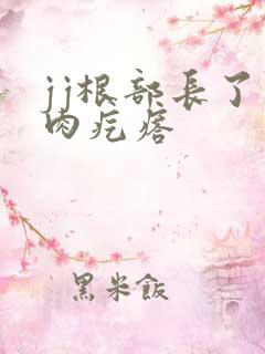 jj根部长了小肉疙瘩