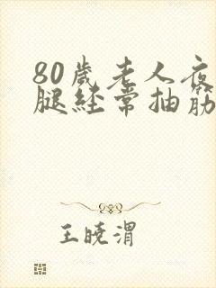 80岁老人夜里腿经常抽筋