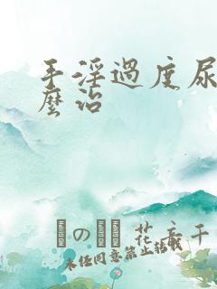 手淫过度尿频怎么治