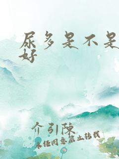 尿多是不是肾不好