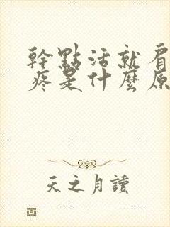 干点活就肩膀酸疼是什么原因