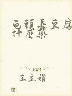 龟头长豆腐渣用什么药