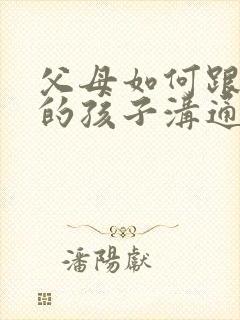 父母如何跟抑郁的孩子沟通