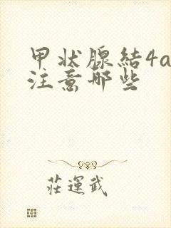 甲状腺结4a应注意哪些