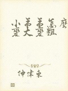 小弟弟怎么可以变大变粗