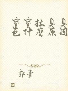 宝宝拉臭臭黑绿色什么原因