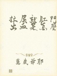 拉屎就肛门疼还出血是怎么回事