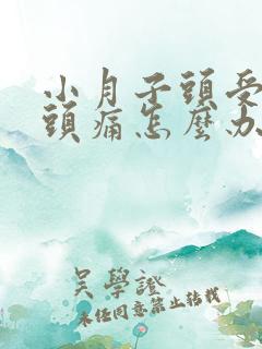 小月子头受凉了头痛怎么办