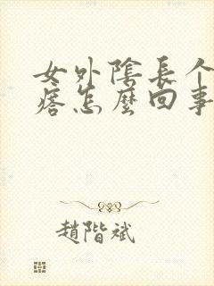 女外阴长个小疙瘩怎么回事