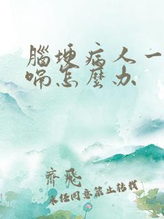 脑埂病人一直打嗝怎么办