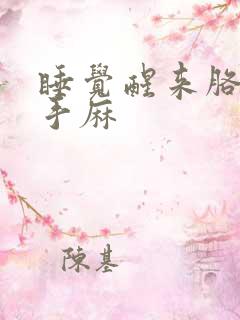 睡觉醒来胳膊麻手麻