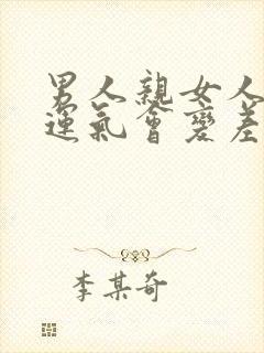 男人亲女人私密运气会变差吗