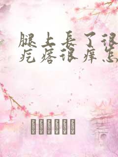 腿上长了很多小疙瘩很痒怎么回事