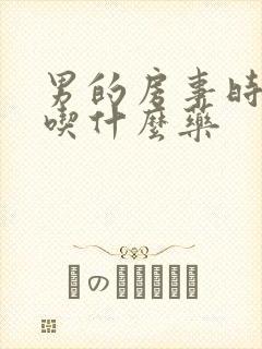 男的房事时间短吃什么药