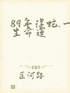 89年得蛇.一生命运