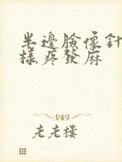 半边脸像针扎一样疼发麻