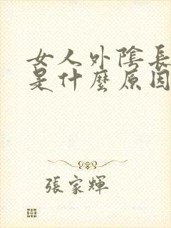 女人外阴长痘痘是什么原因