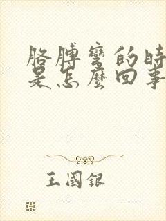 胳膊弯的时候疼是怎么回事