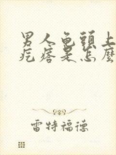 男人龟头上长小疙瘩是怎么回事