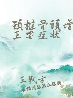 颈椎骨头增生的主要症状