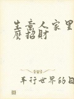 生意人家里放什么招财