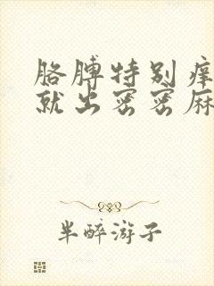 胳膊特别痒一挠就出密密麻麻的小包