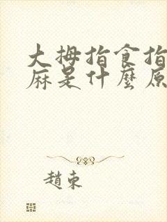 大拇指食指中指麻是什么原因