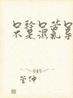 口干口苦口臭是不是湿气导致的