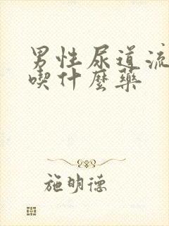 男性尿道流脓该吃什么药