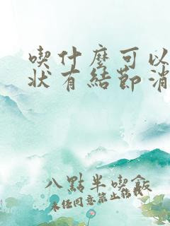 吃什么可以让甲状有结节消下去