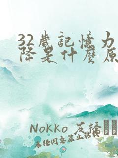 32岁记忆力下降是什么原因引起的