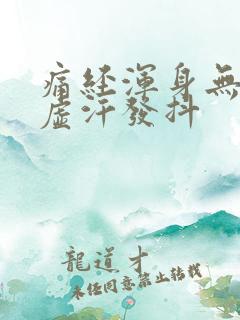 痛经浑身无力冒虚汗发抖