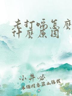 老打嗝怎么办,什么原因