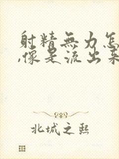 射精无力怎么办,像是流出来的