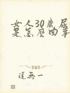 女人30岁尿漏是怎么回事