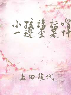 小孩讲话嘴巴往一边歪是什么原因