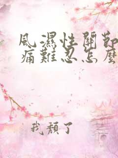 风湿性关节炎疼痛难忍怎么办