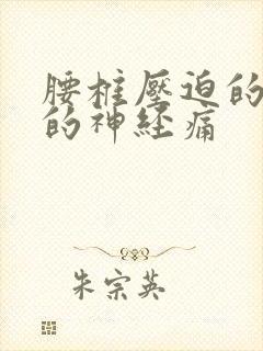 腰椎压迫的坐骨的神经痛