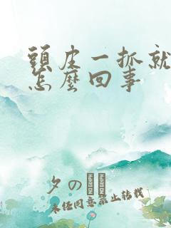 头皮一抓就疼是怎么回事