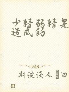 少精弱精是怎么造成的