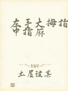 左手大拇指食指中指麻