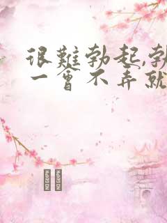 很难勃起,勃起一会不弄就软了