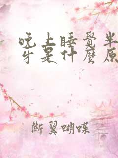 晚上睡觉半夜磨牙是什么原因