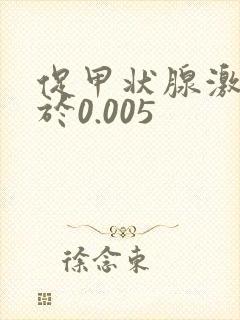 促甲状腺激素低于0.005