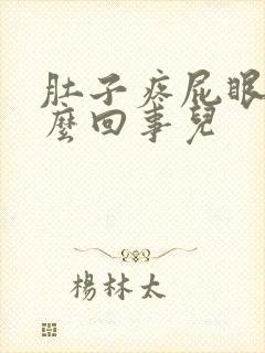 肚子疼屁眼疼怎么回事儿