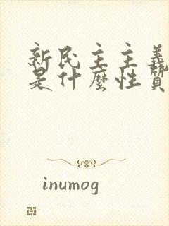 新民主主义社会是什么性质