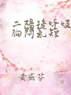 二阳后呼吸困难胸闷气短