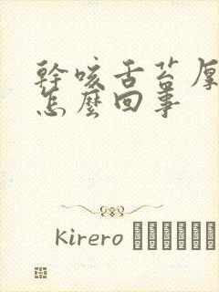 干咳舌苔厚黄是怎么回事