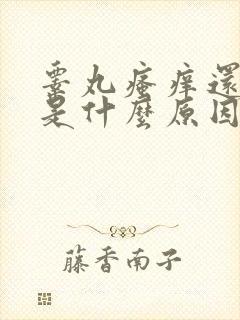 睾丸瘙痒还脱皮是什么原因