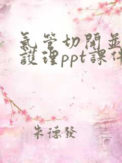 气管切开并发症护理ppt课件